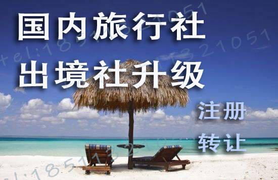 旅行社發(fā)展前景與注冊(cè)流程 國內(nèi)旅游經(jīng)營服務(wù)全解析
