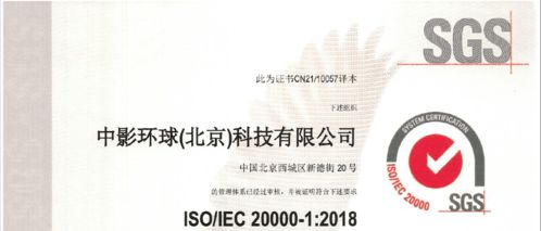 中影環(huán)球榮獲ISO/IEC 20000認(rèn)證 信息技術(shù)咨詢(xún)服務(wù)邁入標(biāo)準(zhǔn)化新階段